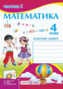 Математика. 4 клас. Робочий зошит : у 2-х частинах Ч. 2 (до підручника А. Заїки). (ПіП)