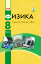 Фізика. Підручник. 8 клас (для шкіл з навчанням рос. мовою) (Учебник физика)