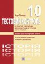 Історія України. Всесвітня історія : тестовий контроль. 10 клас. Рівень стандарту. (ПіП)