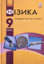 Фізика. Підручник. 9 клас (за редакцією Бар’яхтара) Оновлений 2021 р. (Ранок)