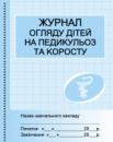 Журнал огляду дітей на педикульоз