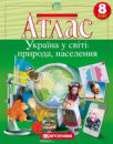 Атлас. Україна у світі: природа, населення. 8 клас. (Картографія)