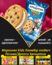 Морозиво Kids Пломбір сендвіч Печиво/Дропси