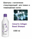 Concerto Collagen Based Shampoo / Шампунь стимулирующий с коллагеном для тонких и поврежденных волос 1000 ml