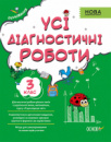 Оцінювання НУШ. Усі діагностичні роботи. 3 клас. (Основа)