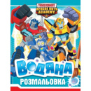 Водная раскраска Transformers 123058