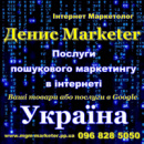 096 828 5050 - Інтернет Маркетолог Україна - Денис Marketer