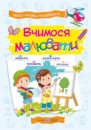 Вчимося малювати : посібник з основ малювання (ПіП)