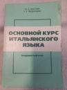 Основной курс итальянского языка. Продвинутый этап Ю. А. Карулин, Т. З. Черданцева