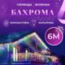 Гирлянда уличная светодиодная 135 LED 6 метров белый провод бахрома 27 нитей Мультиколор 6МWML