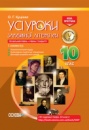 Усі уроки зарубіжної літератури. 10 клас. Профільний рівень + рівень стандарту. I семестр