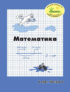 Росток. “Математика”, 6 клас, 2 частина. Г.Ф. Дорофєєв, Л.Г. Петерсон.