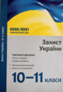 Захист України. 10–11 класи: навчальні програми для ЗЗСО: рівень стандарту, профільний рівень (Ранок)