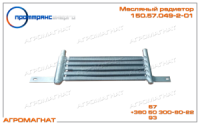 150.57.049-2-01 Радиатор масляный (гидравлической системы КПП тракторов типа Т-150К), маленький, ПТЭ