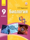 Биология. Учебник 9 класс для ОУЗ (с обучением на рус. яз.)