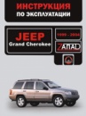 Jeep Grand Cherokee (Джип Гранд Чероки). Инструкция по эксплуатации