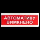 Tiras ОС-6.9 (12/24V) «Автоматику вимкнено» Указатель световой Тирас