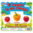 Детские развивающие карточки «В саду и в огороде» 13107003, 17 карточек