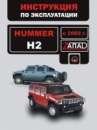 Hummer H2 (Хаммер Н2). Инструкция по эксплуатации, техническое обслуживание