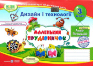 Маленький трудівничок, Дизайн і технології, 3 клас, Альбом-посібник, Інтегрований курс «Я досліджую світ»