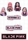 Цукрові картинки БлекПінк / BLACKPINK
