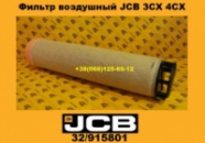 32/915801 Фільтр повітряний JCB 3CX 4CX