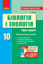 Біологія і екологія (рівень стандарту). 10 клас. Плани-конспекти уроків. Серія «Сучасний майстер-клас». (Ранок)