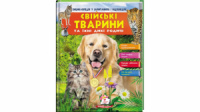 Свійські тварини та їхні дикі родичі. Енциклопедія у запитаннях і відповідях