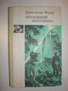 Мірер О.«Голвний полудень»