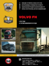 Volvo FH с 2012 г. (+обновление 2016 г.) Руководство по ремонту и эксплуатации