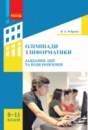 Олімпіади з інформатики: завдання, ідеї та коди розв’язків. 8–11 класи. («Ранок»)