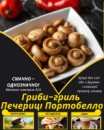 Гриби-гриль Печериці Портобелло