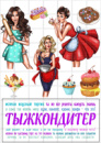 Цукрові картинки Повар, Кухар, Кондитер