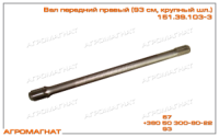 151.39.103-3 Вал передний правый (редуктора моста тракторов типа Т-150К и погрузчиков типа Т-156), L=932мм, крупный шлиц