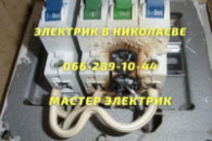 Аварийный вызов электрика в Николаеве