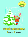 Росток Українська мова. 2 клас, 3 частина, автори М.І. Кальчук, Н.І. Карась.