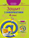 Інформатика. 4 клас. Робочий зошит - Гільберг Т., Суховірський О., Грубіян Л. (Генеза)