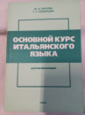 Основной курс итальянского языка (для начинающих) Юрий Карулин, Тамара Черданцева