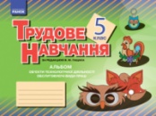 Альбом. Трудове навчання 5 кл. (Укр) Обслуговуючі види праці (дівчата) НОВИНКА!!!!