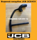 834/00263 Водяний патрубок JCB 3CX 4CX