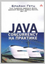 Книга «Java Concurrency на практике» Д. Блоха, Б. Гетца и др.