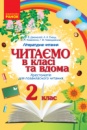 Читаємо в класі та вдома. 2 клас. Хрестоматія для позакласного читання Джежелей О.В., Ємець А.А., Коваленко О.М. (Ранок)