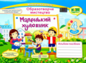 Маленький художник, 4 клас, Образотворче мистецтво, Альбом-посібник, НУШ