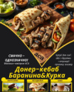 Донер-кебаб Баранина&Курка