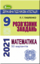 ДПА 2021 9 клас. Розв'язник завдань. Математика (50 варіантів) - Істер О. С. (Генеза)