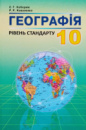 Географія, 10 клас. Кобернік С.Г., Коваленко Р.Р. Рівень стандарту (2018 р.). (Абетка)