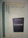 Азаров А. Островитянин.