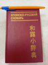 Японско-русский словарь (карманный) Лаврентьев Б. П.