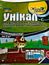 Унікал-с для вигрібних ям та туалетів
