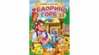 Федорино горе. Чуковский. Стишки с наклейками. 32 наклейки